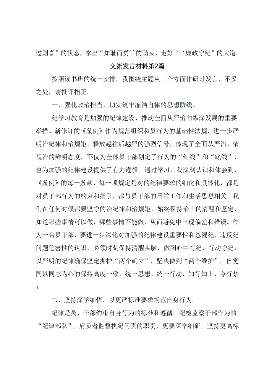 关于学习2024年全面加强党的纪律建设党纪学习教育研讨材料10篇.docx_第3页