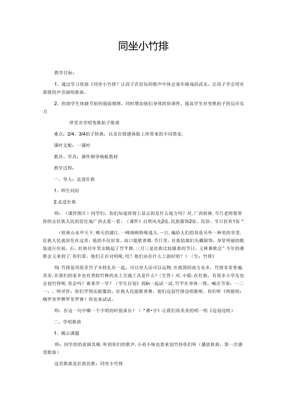 《同坐小竹排》教案.docx_第1页