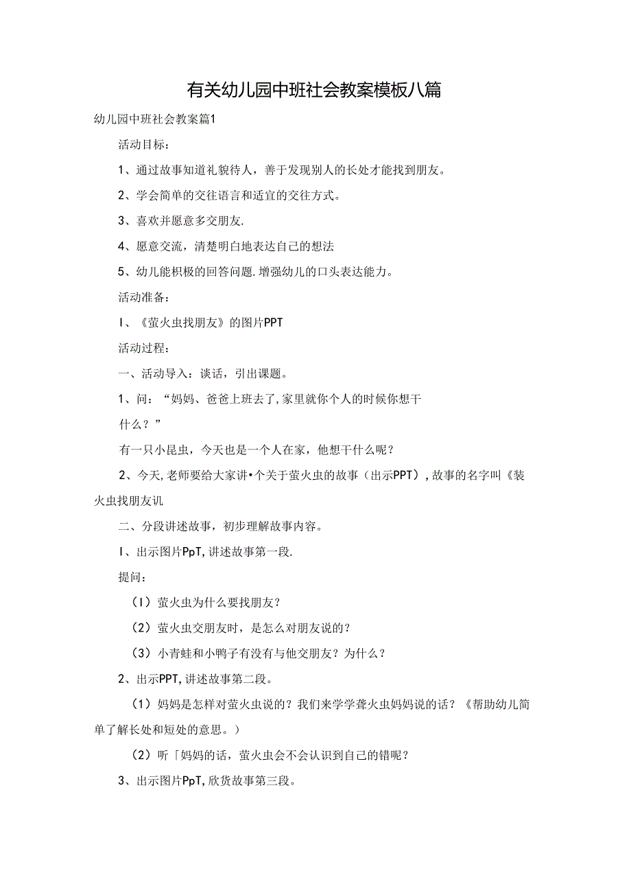 有关幼儿园中班社会教案模板八篇.docx_第1页