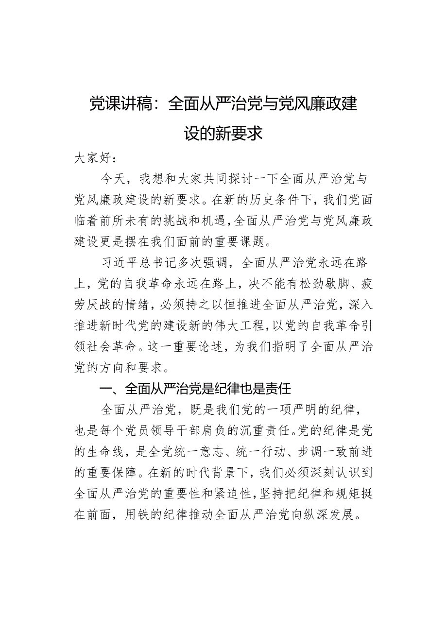 课讲稿与风廉政建设的新要求.docx_第1页