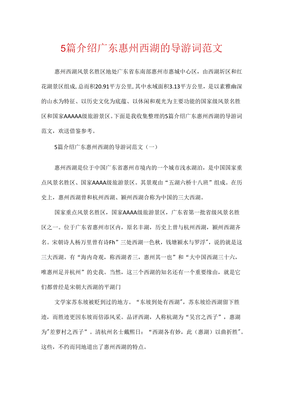 5篇介绍广东惠州西湖的导游词范文.docx_第1页