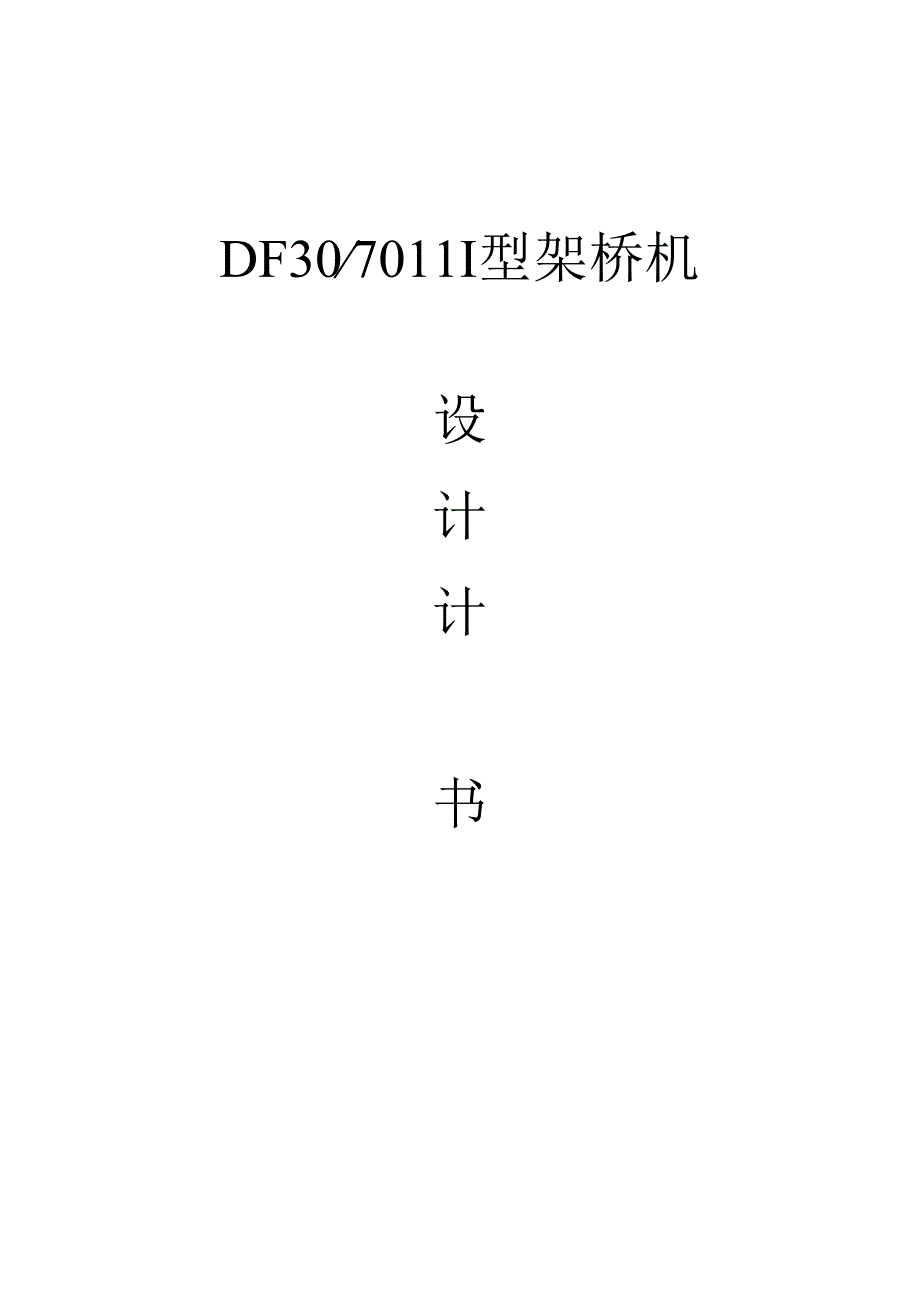 DF30-70Ⅲ型架桥机设计计算书.docx_第1页