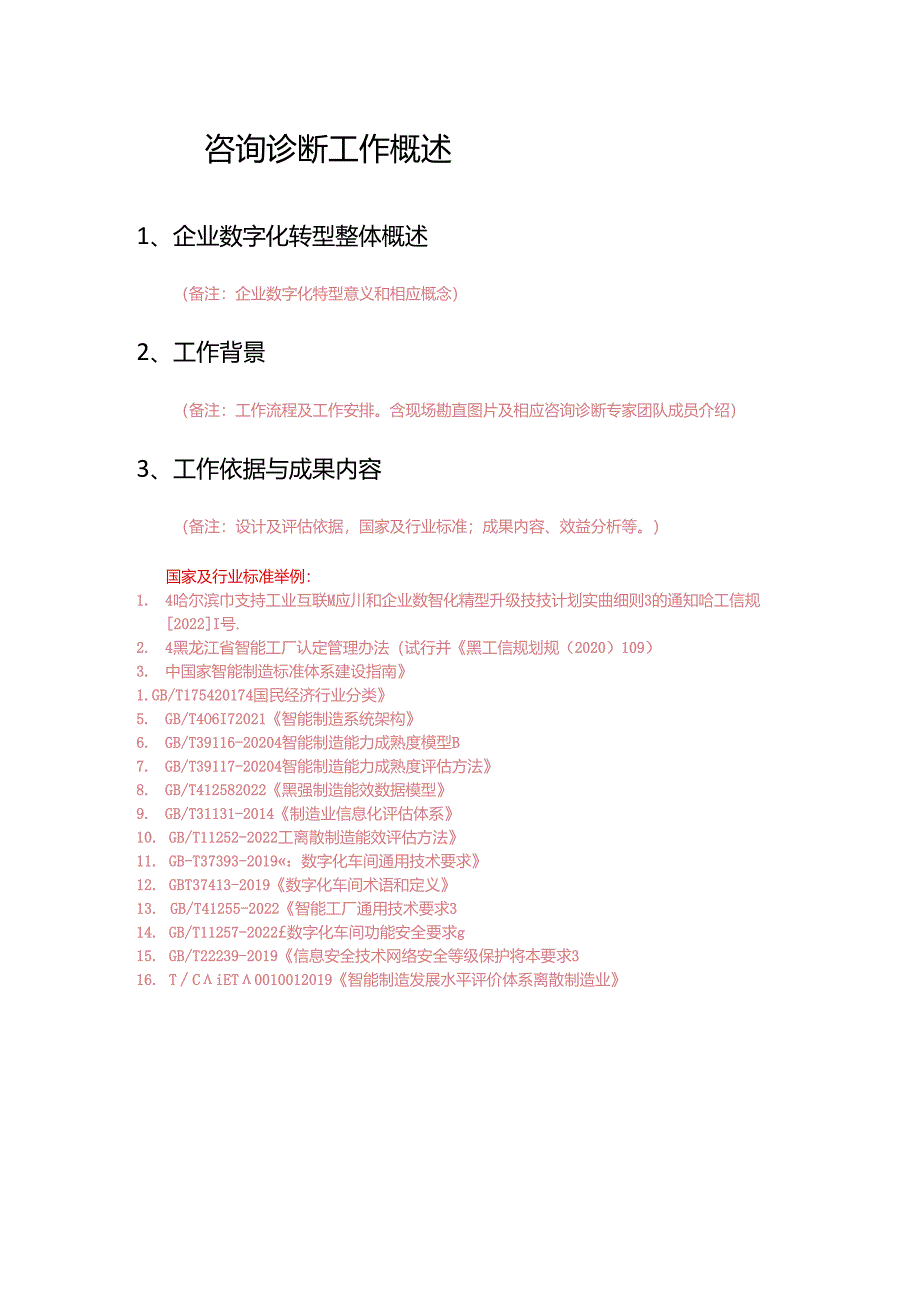 企业数智化转型咨询诊断报告模版.docx_第3页