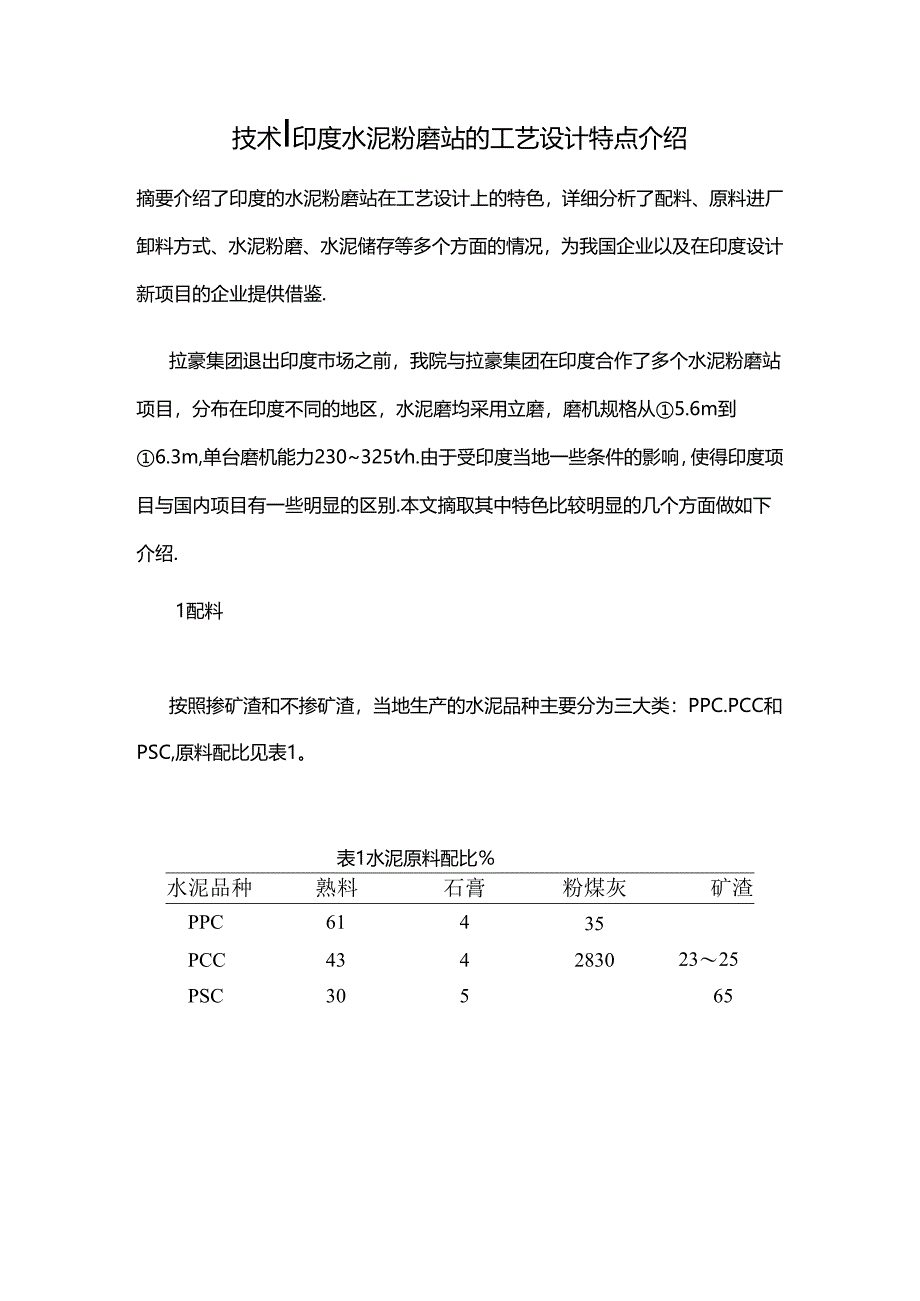 技术 印度水泥粉磨站的工艺设计特点介绍.docx_第1页