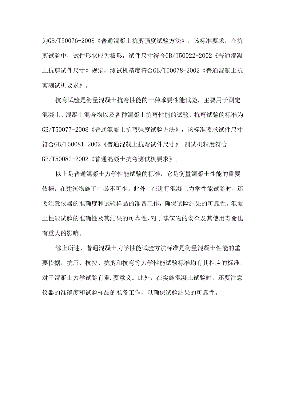 普通混凝土力学性能试验方法标准.docx_第2页