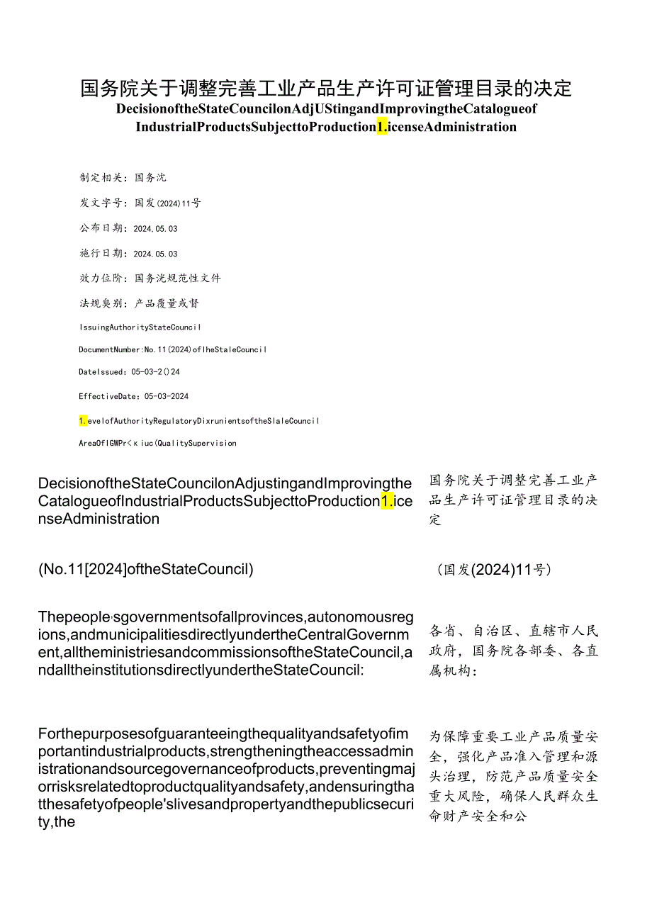 【中英文对照版】关于调整完善工业产品生产许可证管理目录的决定（2024）.docx_第1页