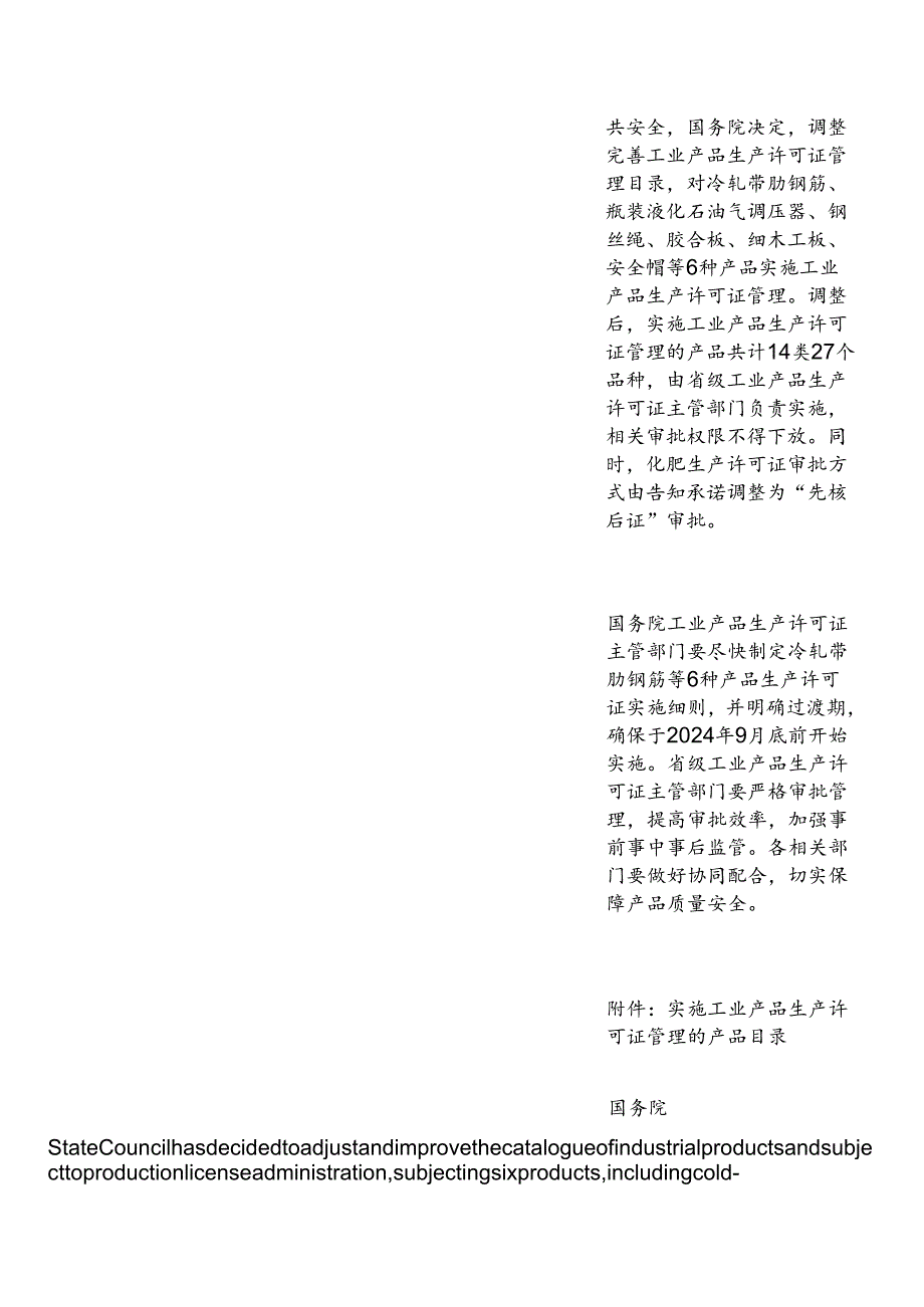 【中英文对照版】关于调整完善工业产品生产许可证管理目录的决定（2024）.docx_第2页