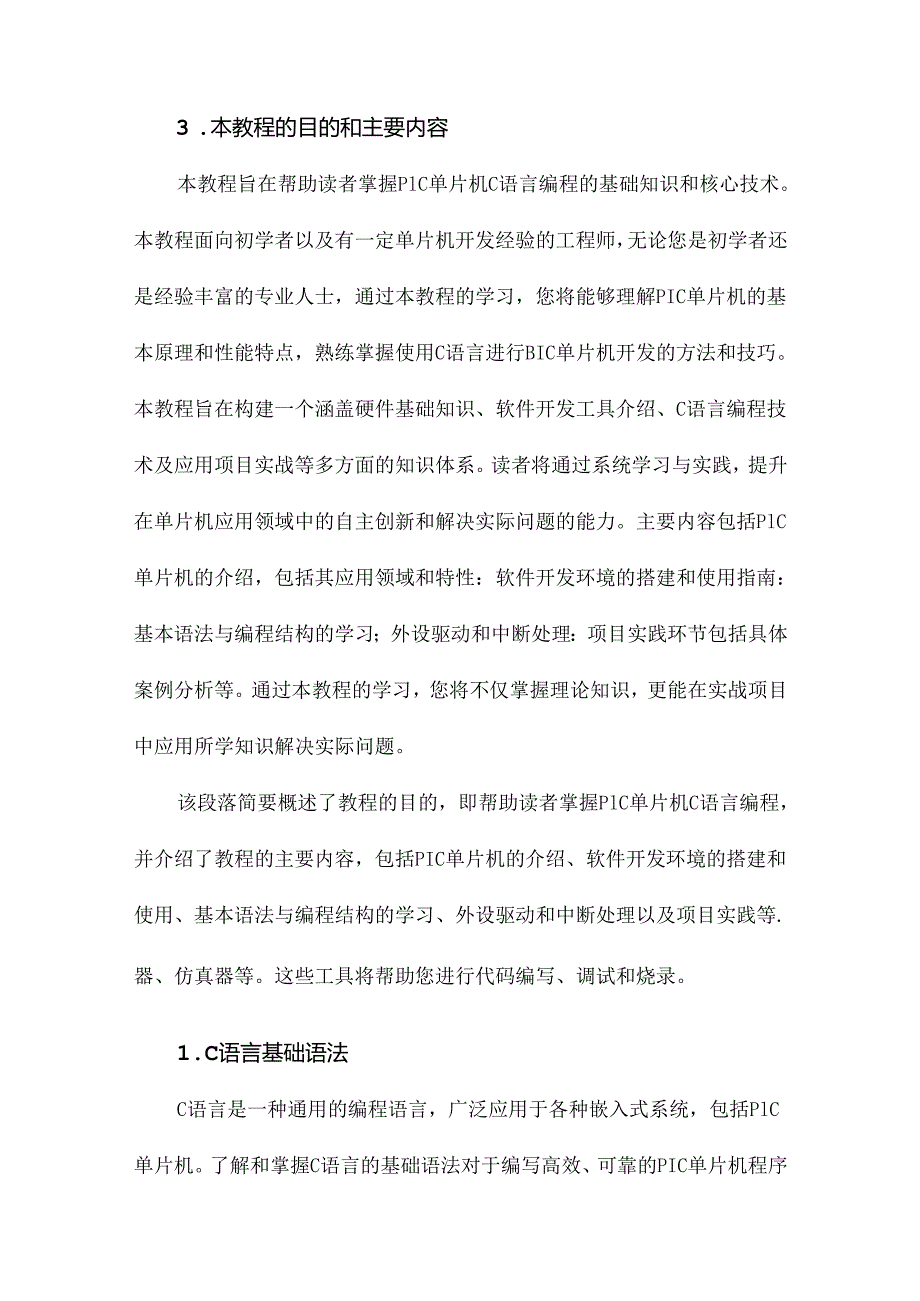 PIC单片机C语言编程教程.docx_第3页