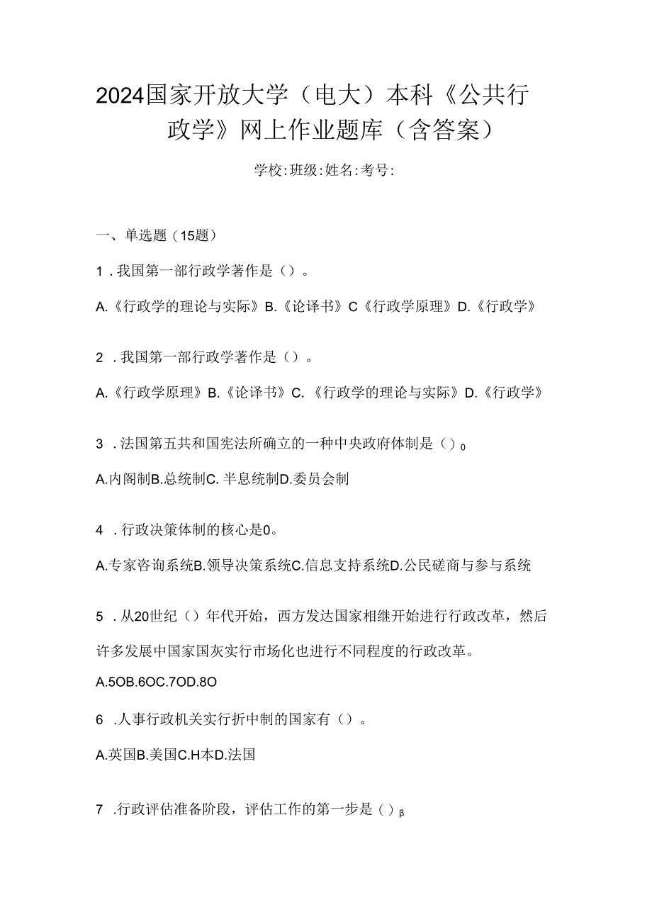 2024国家开放大学（电大）本科《公共行政学》网上作业题库（含答案）.docx_第1页