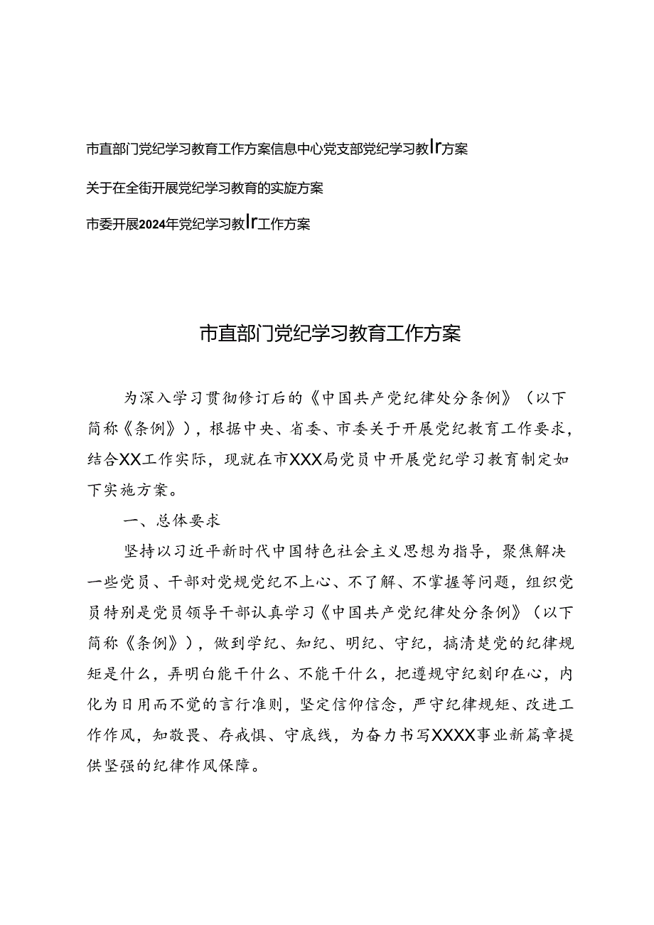 2篇 2024年市直部门党支部党纪学习教育工作方案.docx_第1页