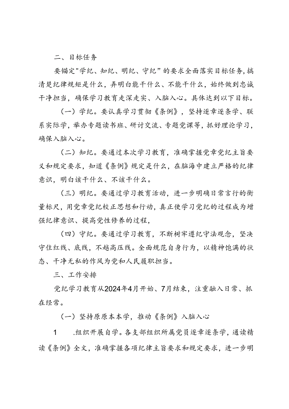 2篇 2024年市直部门党支部党纪学习教育工作方案.docx_第2页