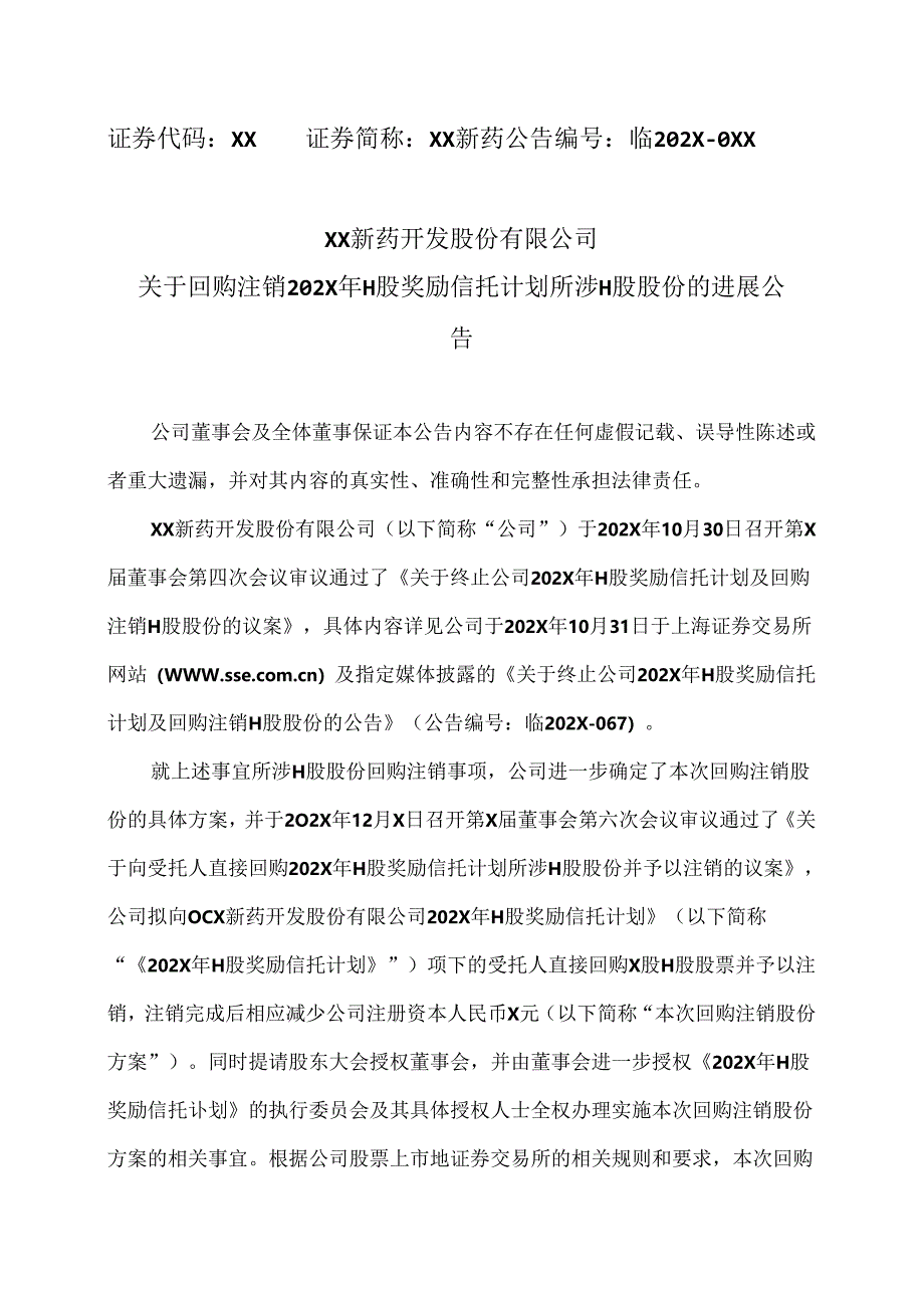 XX新药开发股份有限公司关于回购注销202X年H股奖励信托计划所涉H股股份的进展公告（2024年）.docx_第1页