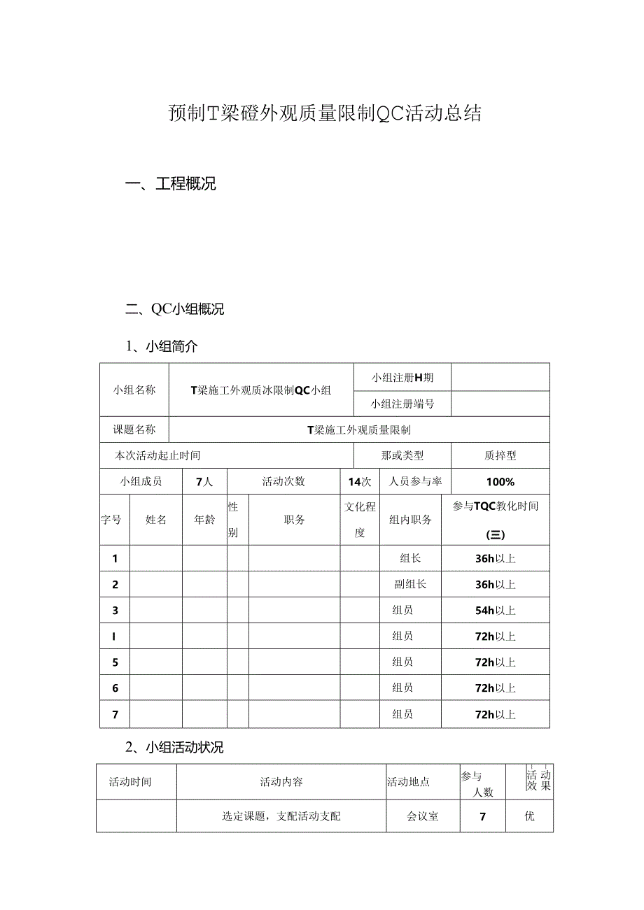 T梁施工质量控制QC成果.docx_第2页