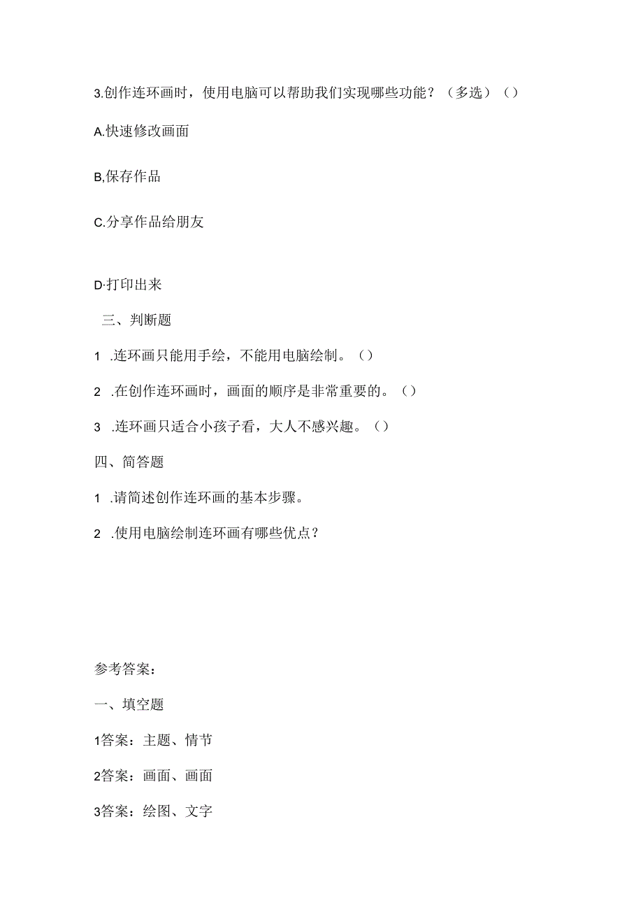 泰山版小学信息技术一年上册《创作连环画》课堂练习及课文知识点.docx_第2页