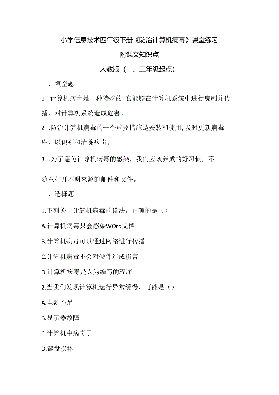 小学信息技术四年级下册《防治计算机病毒》课堂练习及课文知识点.docx_第1页