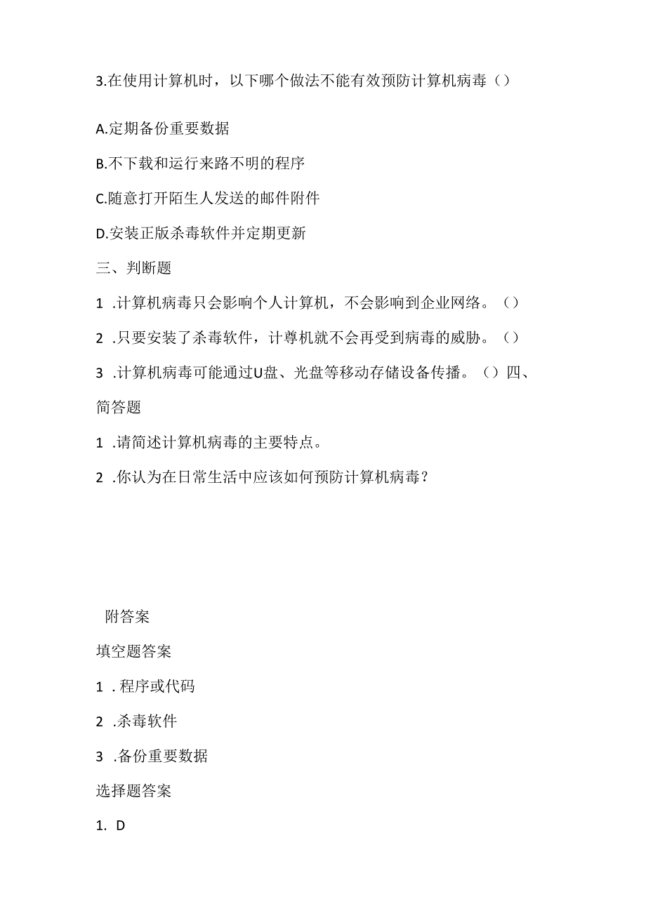 小学信息技术四年级下册《防治计算机病毒》课堂练习及课文知识点.docx_第2页