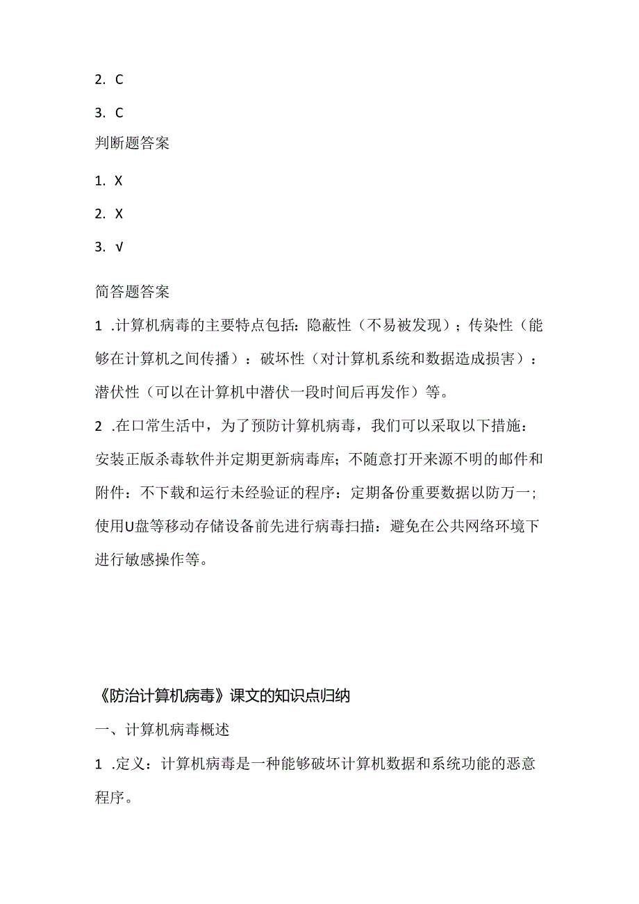 小学信息技术四年级下册《防治计算机病毒》课堂练习及课文知识点.docx_第3页