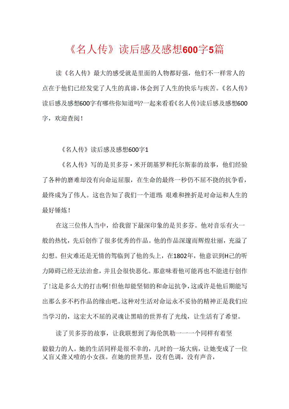 《名人传》读后感及感想600字5篇.docx_第1页