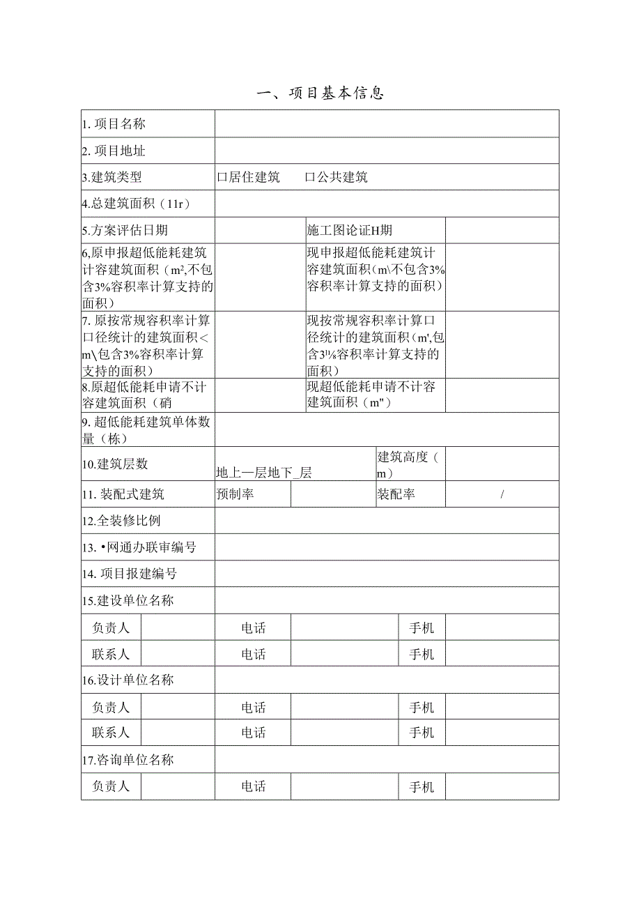 上海市超低能耗建筑项目变更申报书.docx_第2页