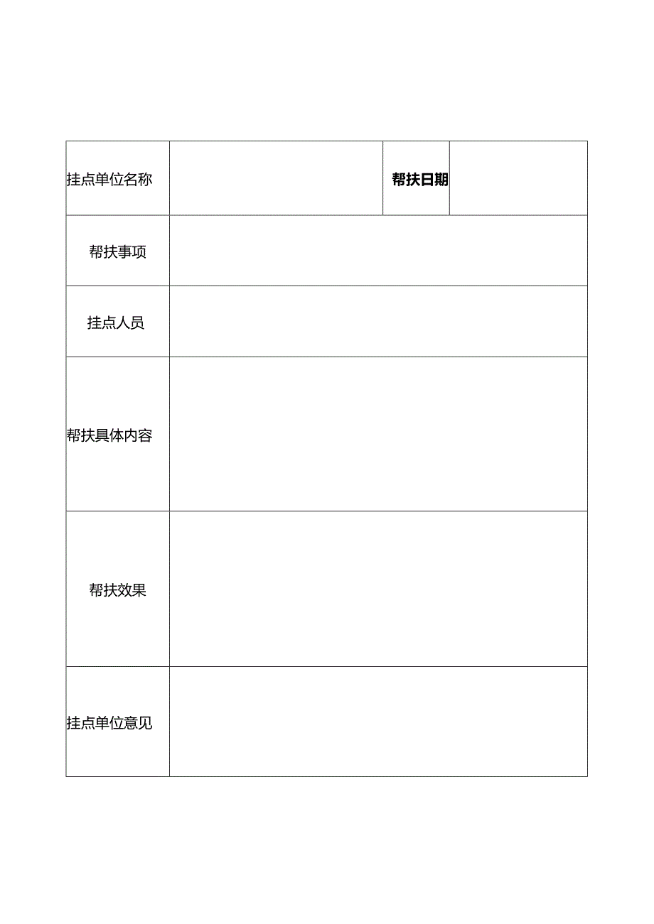 帮扶记录表-新.docx_第1页