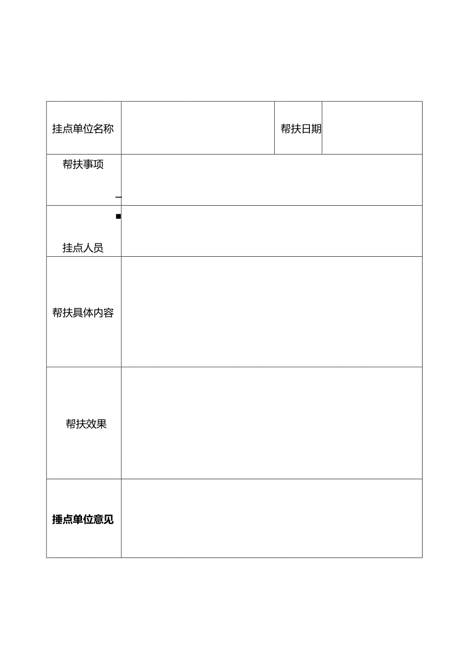 帮扶记录表-新.docx_第3页