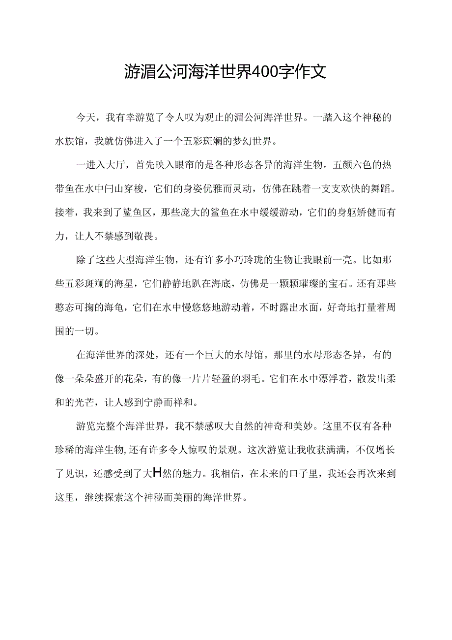 游湄公河海洋世界400字作文.docx_第1页