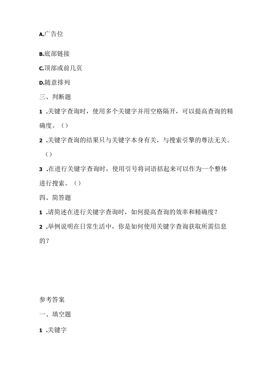 泰山版小学信息技术一年下册《关键字查询》课堂练习及课文知识点.docx_第2页