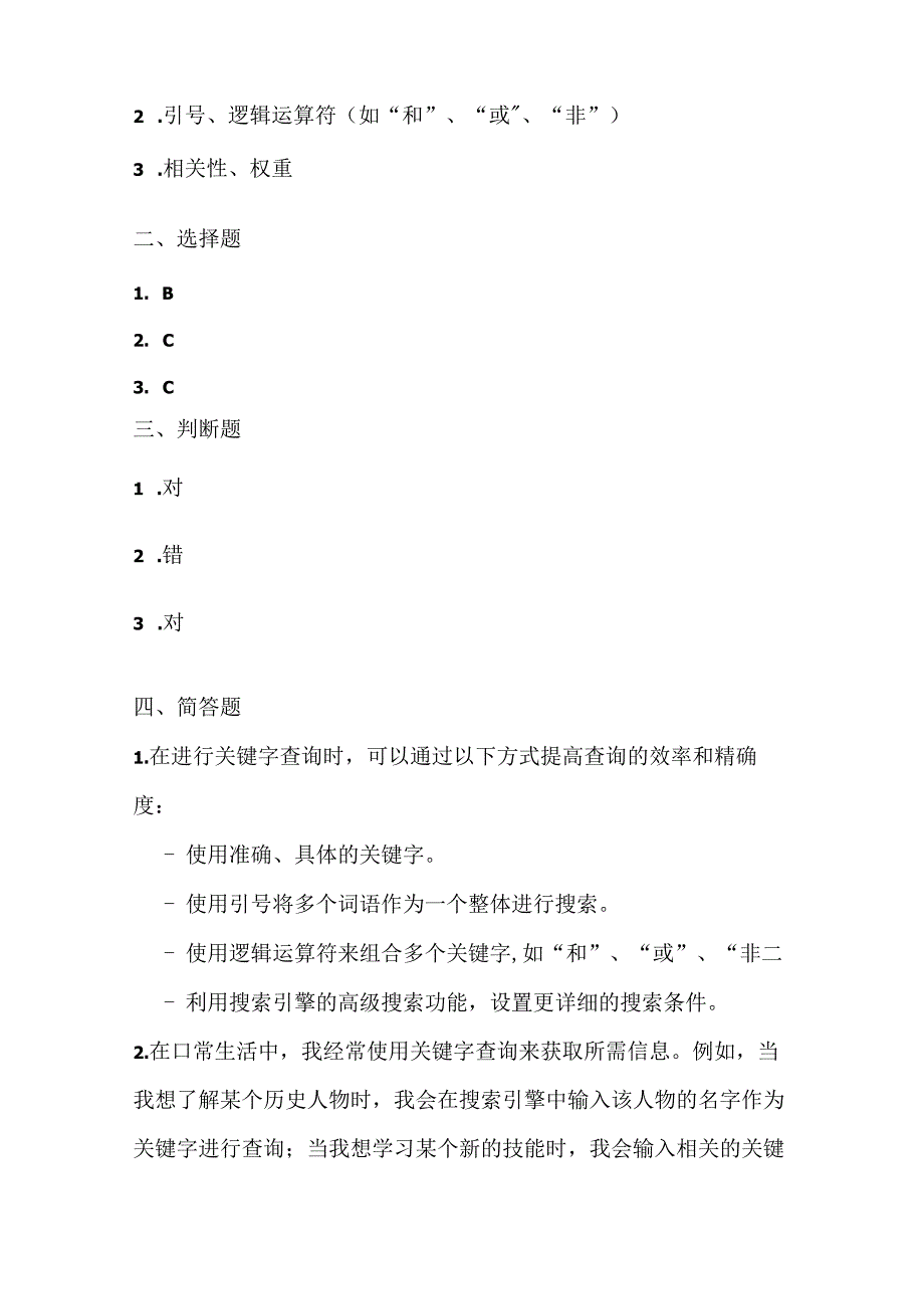 泰山版小学信息技术一年下册《关键字查询》课堂练习及课文知识点.docx_第3页