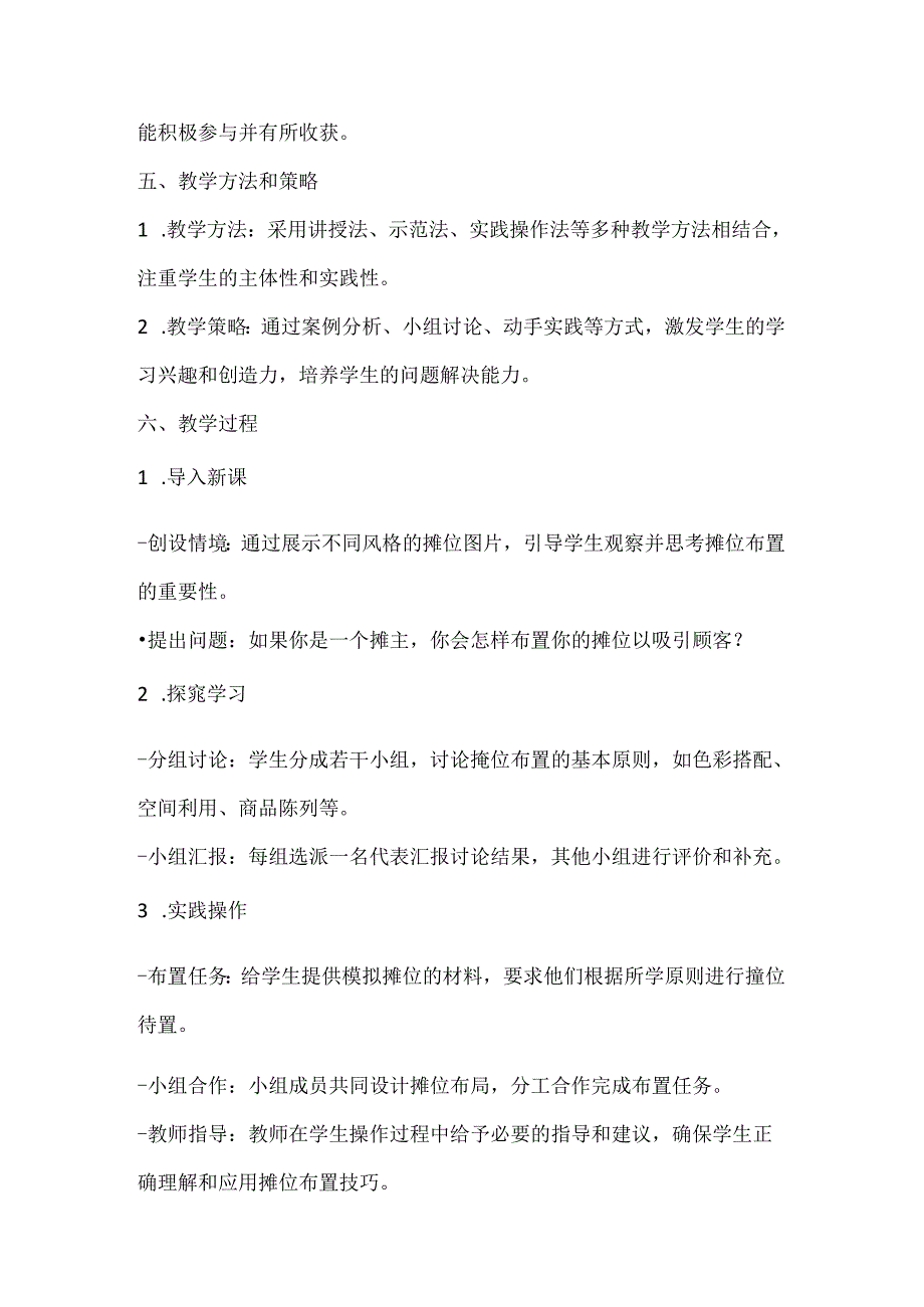 小学劳动技术三年级《摊位布置我能行》教学设计及反思.docx_第2页