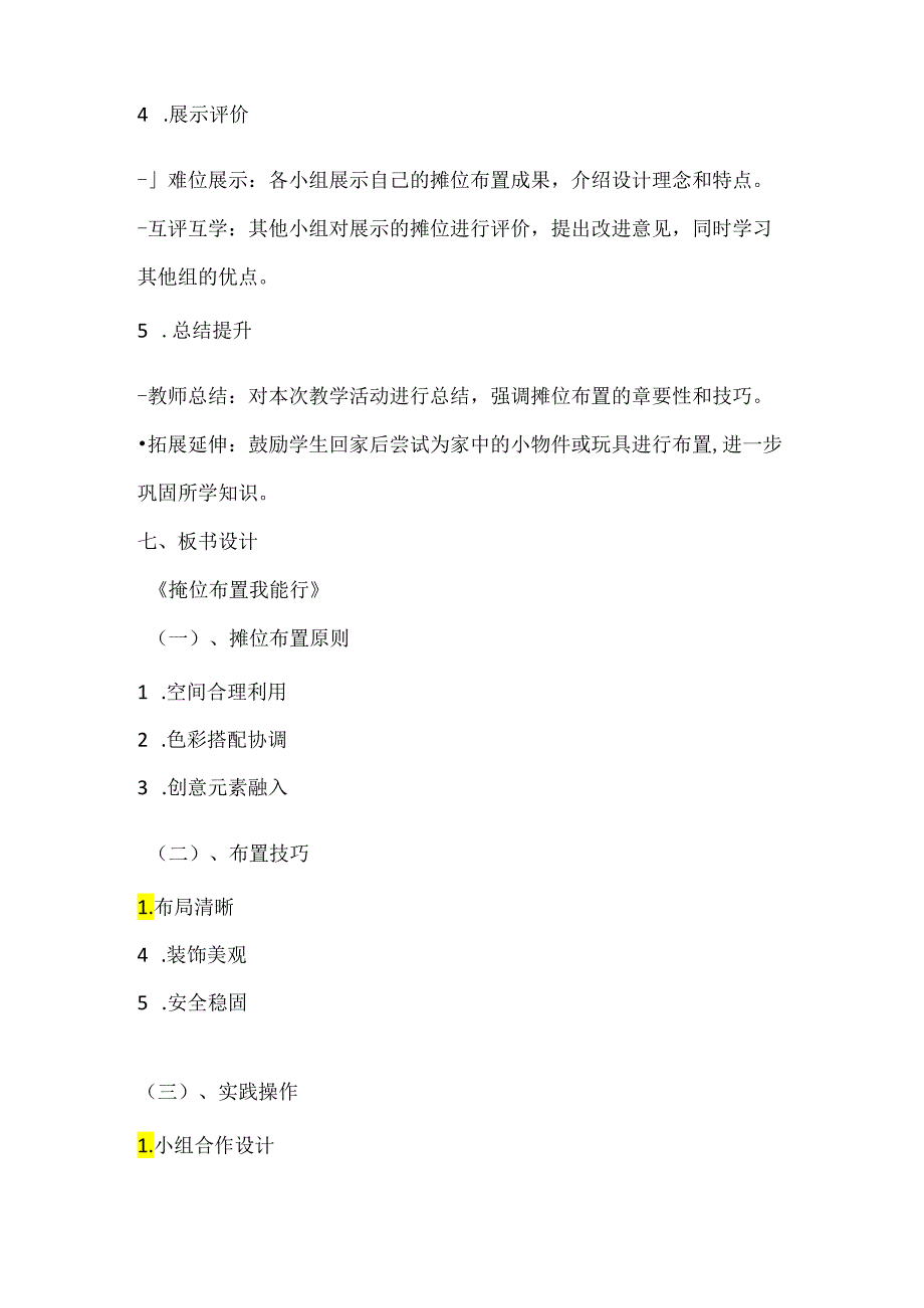 小学劳动技术三年级《摊位布置我能行》教学设计及反思.docx_第3页