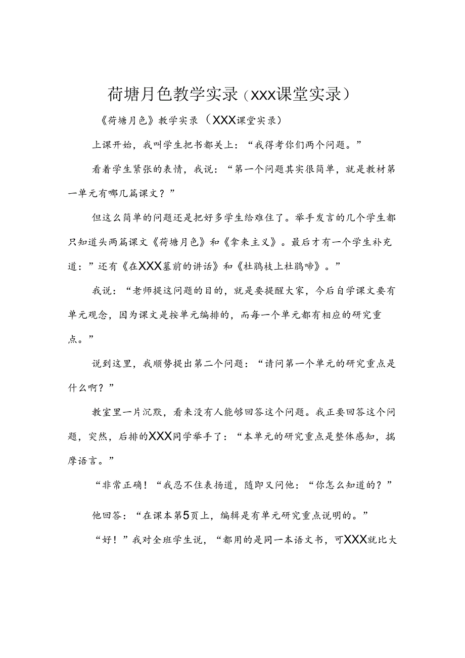 荷塘月色教学实录(XXX课堂实录).docx_第1页