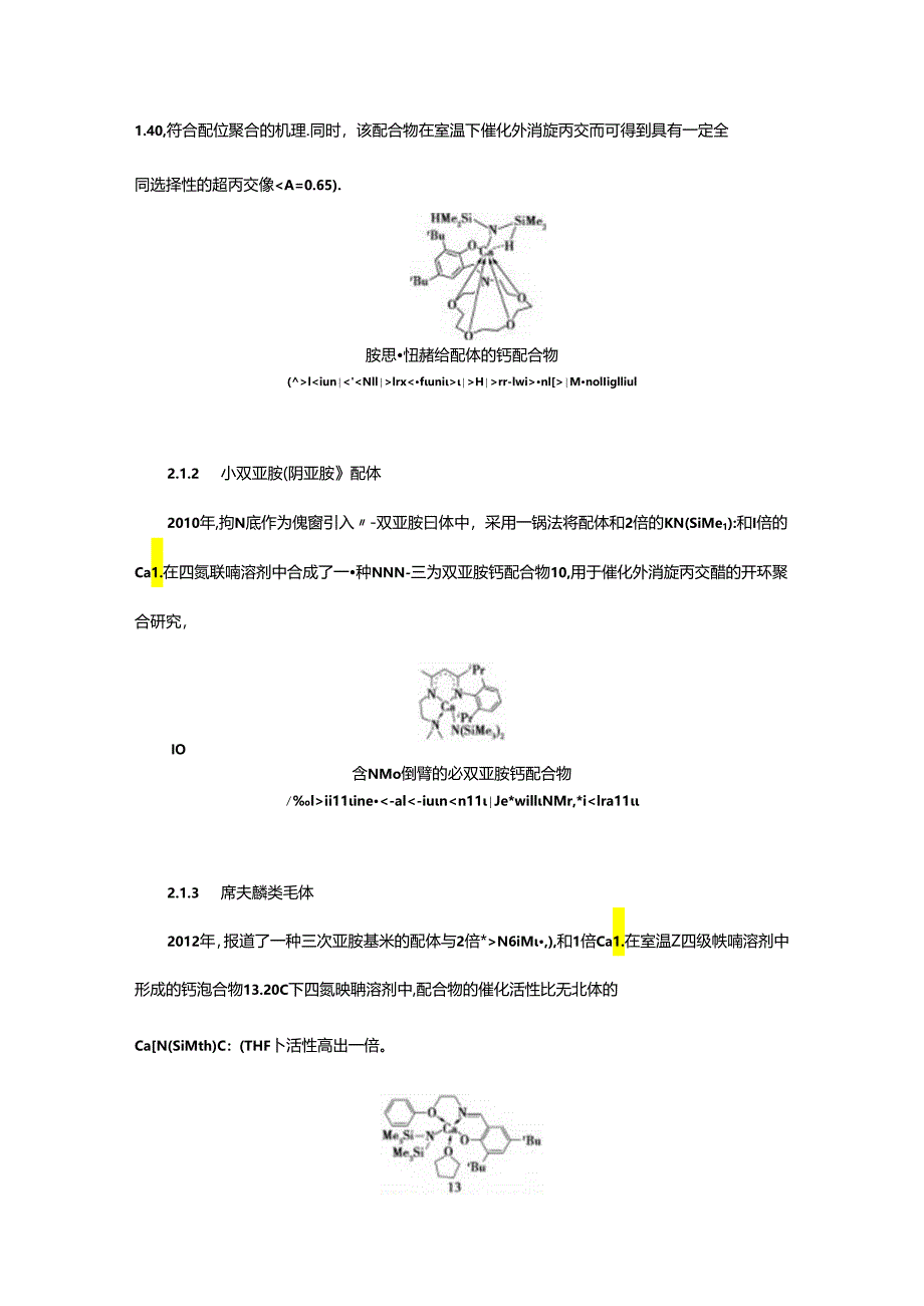 碱土金属配合物催化丙交酯开环聚合的研究.docx_第3页