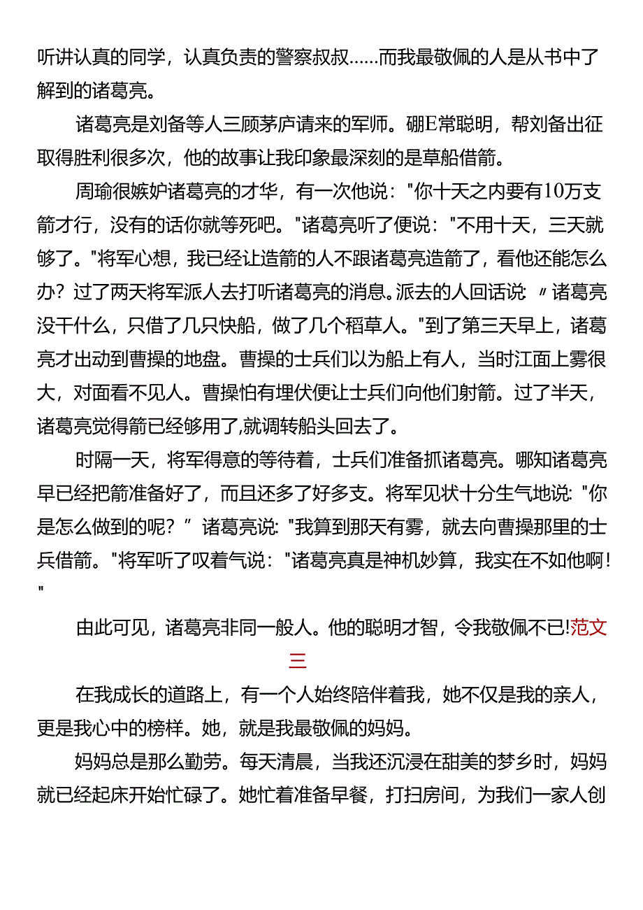 【小升初写作范文】 《我敬佩的一个人》.docx_第2页