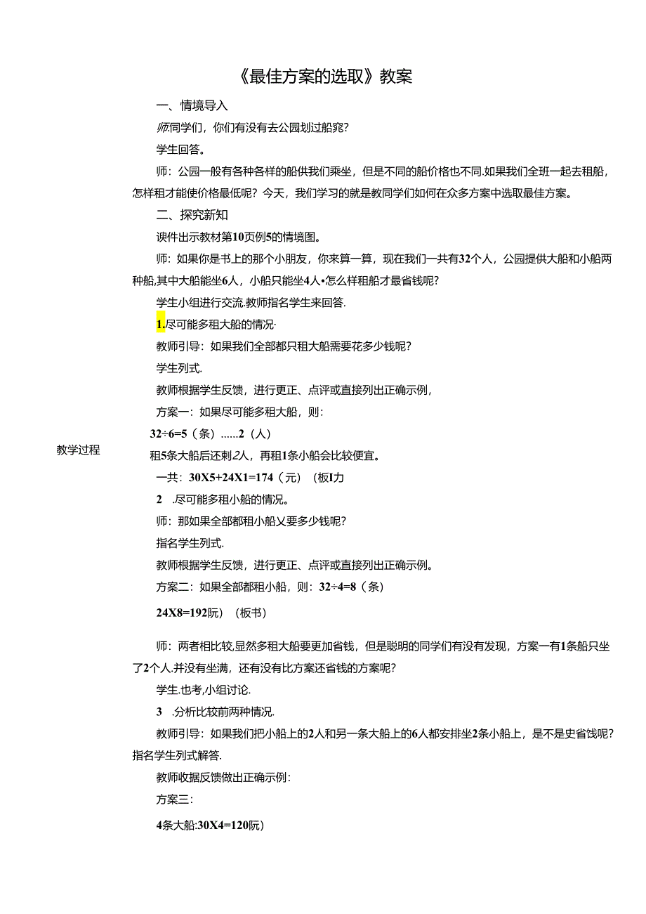 《最佳方案的选取》教案.docx_第1页