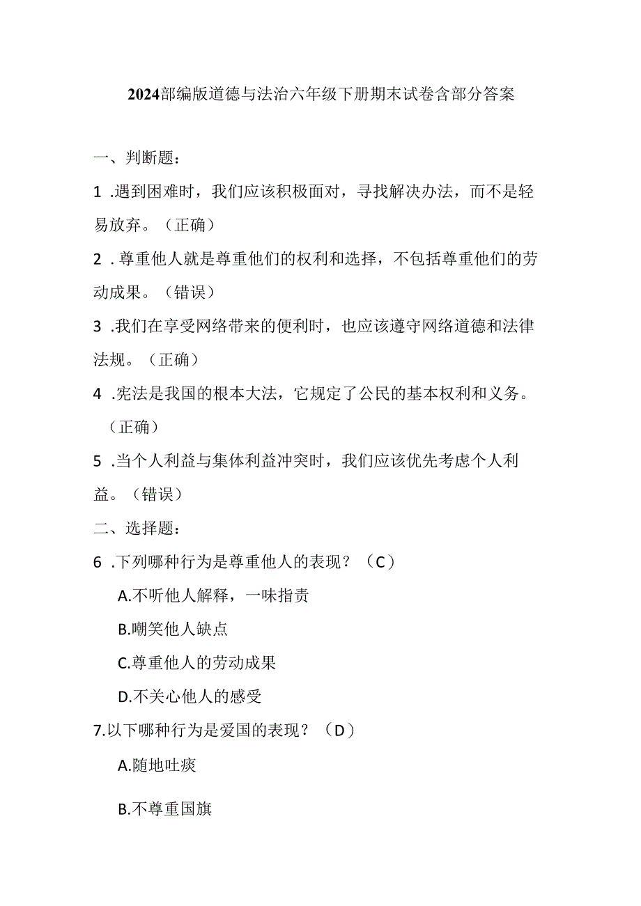 2024部编版道德与法治六年级下册期末试卷含部分答案.docx_第1页