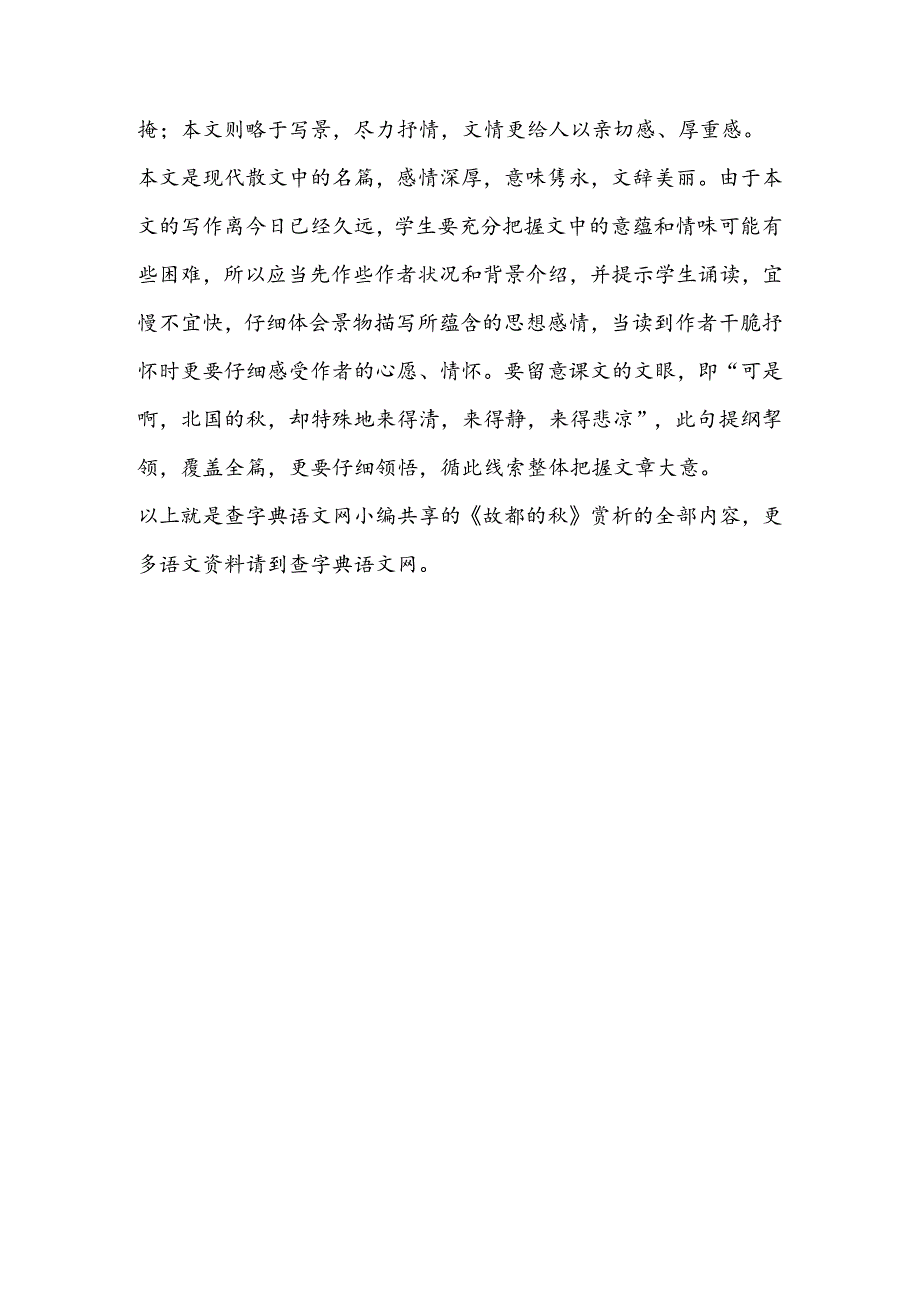 《故都的秋》赏析.docx_第3页