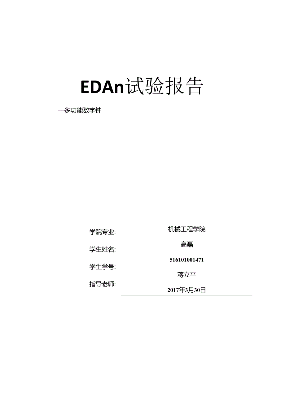 EDAⅡ实验报告多功能数字钟.docx_第1页