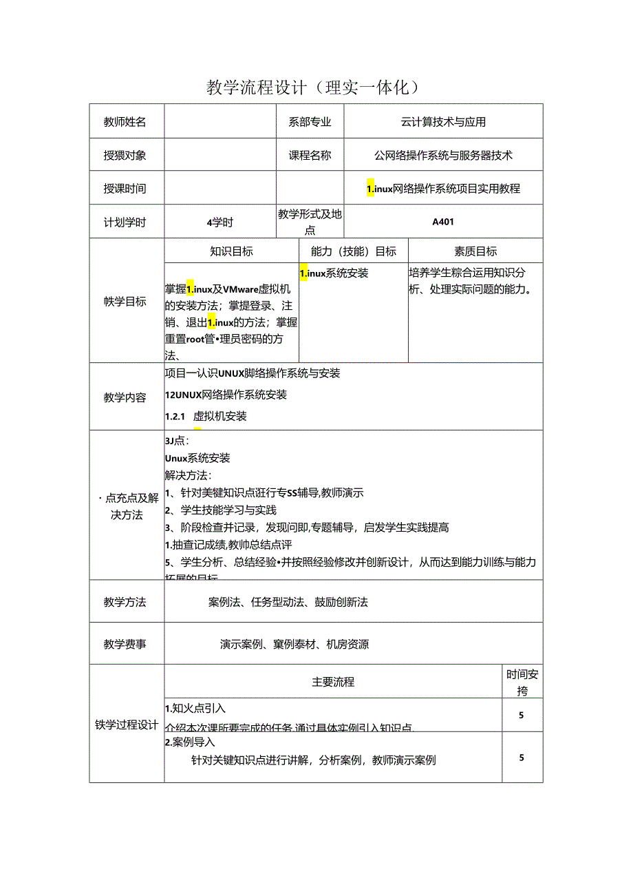 网络操作系统（Linux）（项目式微课版） 教案全套-教学流程设计 崔升广 1--24 LINUX概述 ---- FTP简介.docx_第3页