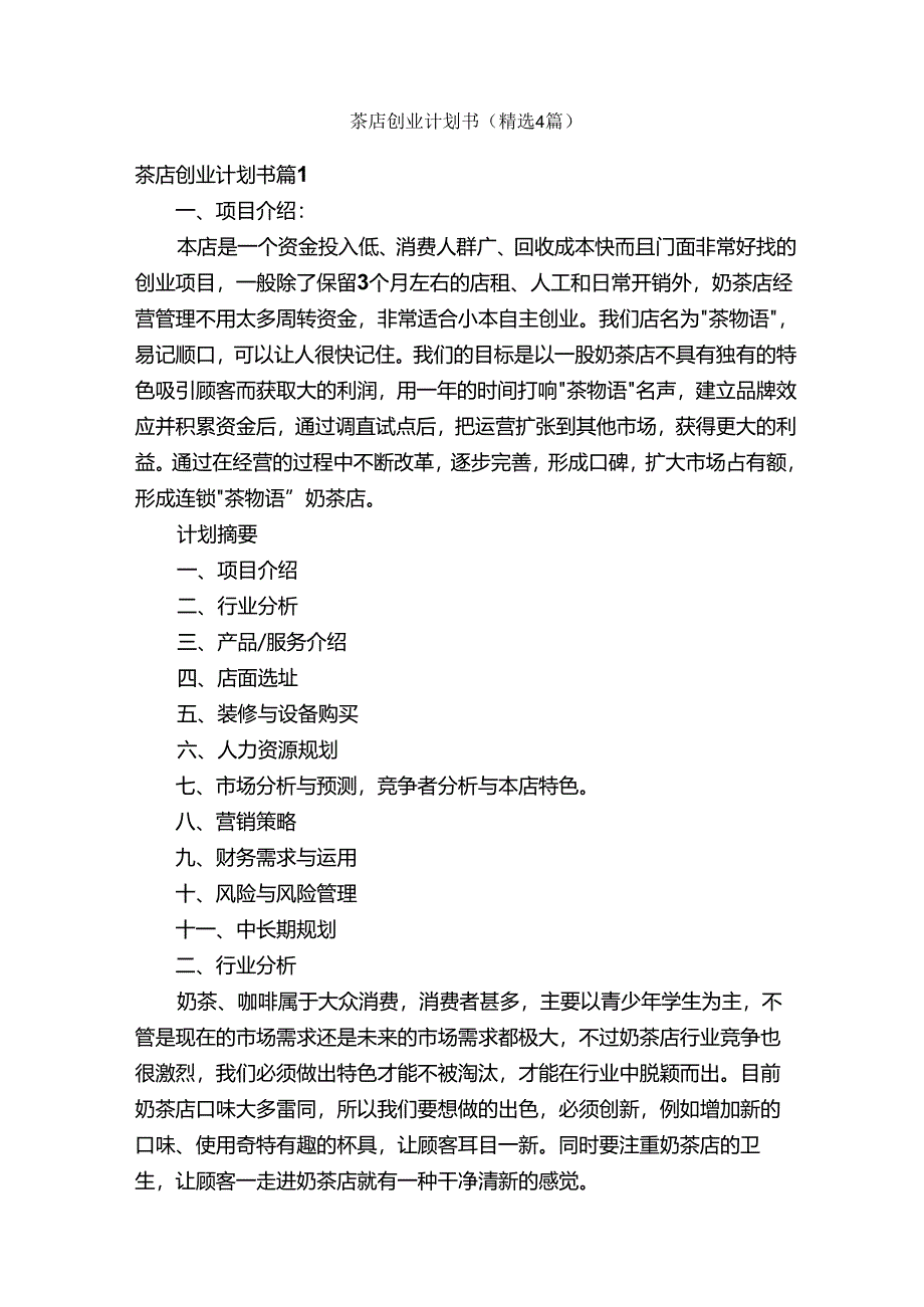 茶店创业计划书（精选4篇）.docx_第1页