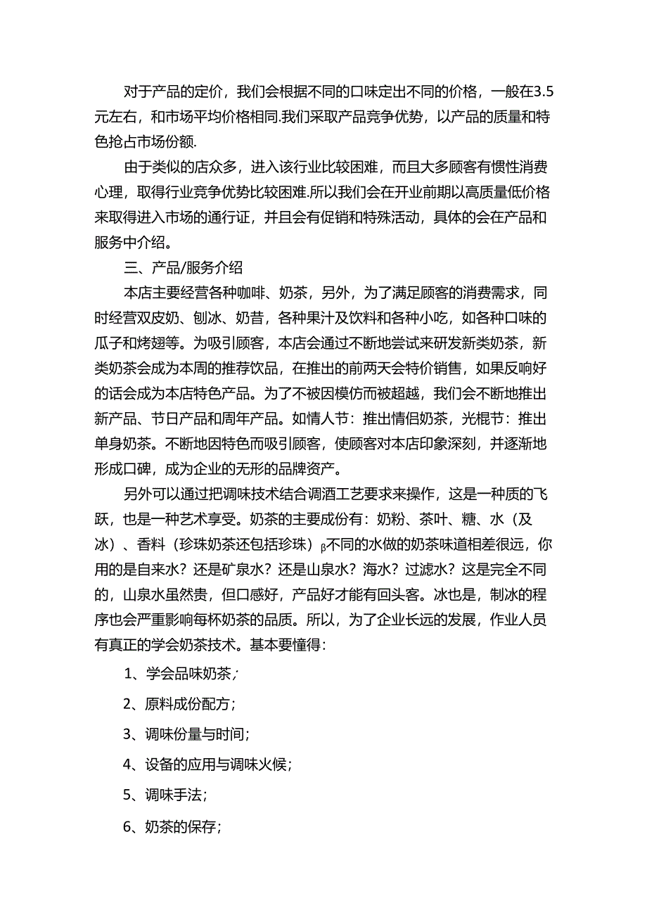 茶店创业计划书（精选4篇）.docx_第2页