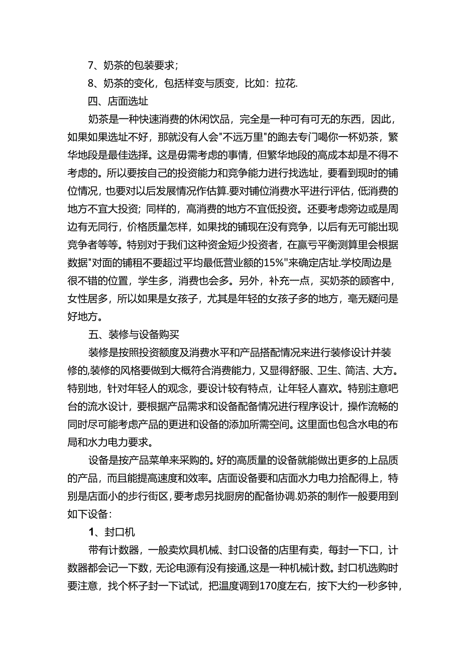 茶店创业计划书（精选4篇）.docx_第3页