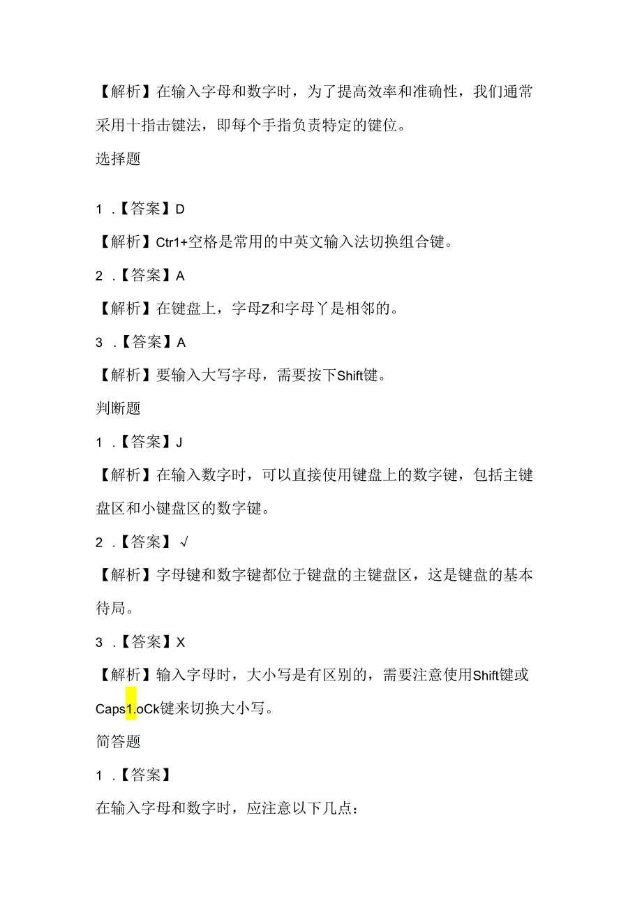 小学信息技术一年级下册《输入字母数字》课堂练习及课文知识点.docx_第3页