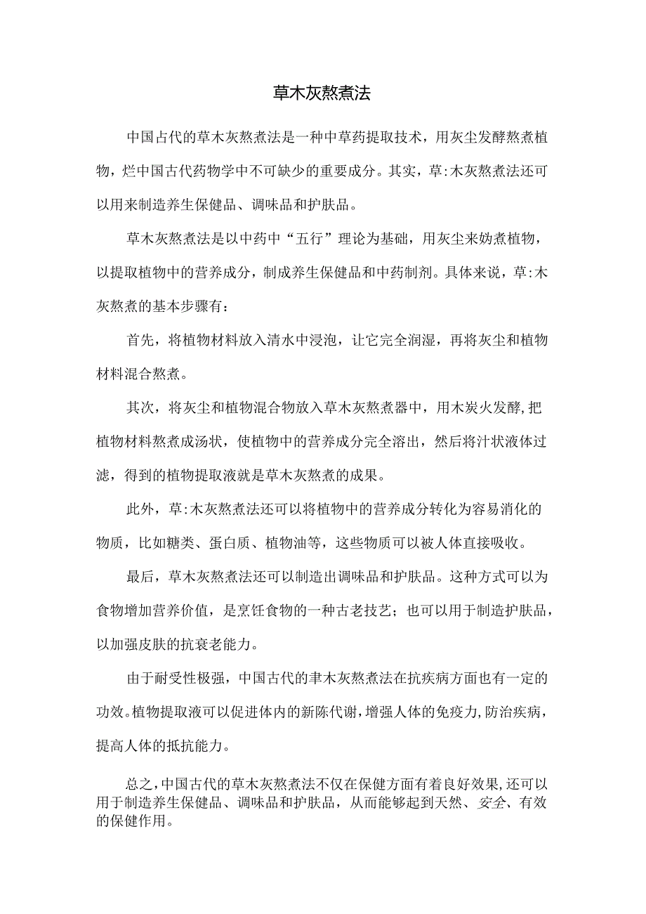 草木灰熬煮法.docx_第1页