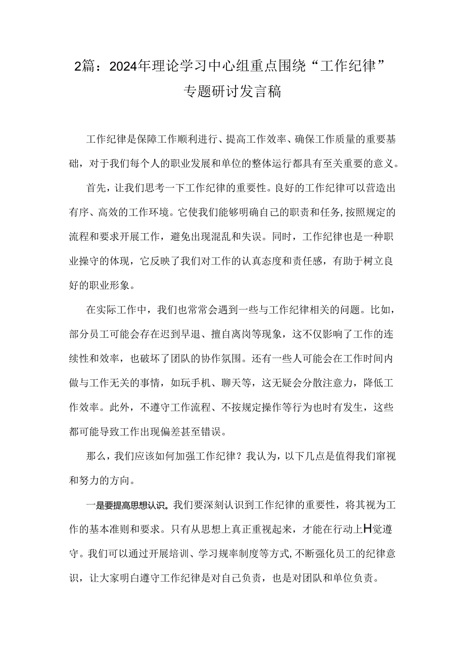 2篇：2024年理论学习中心组重点围绕“工作纪律”专题研讨发言稿.docx_第1页