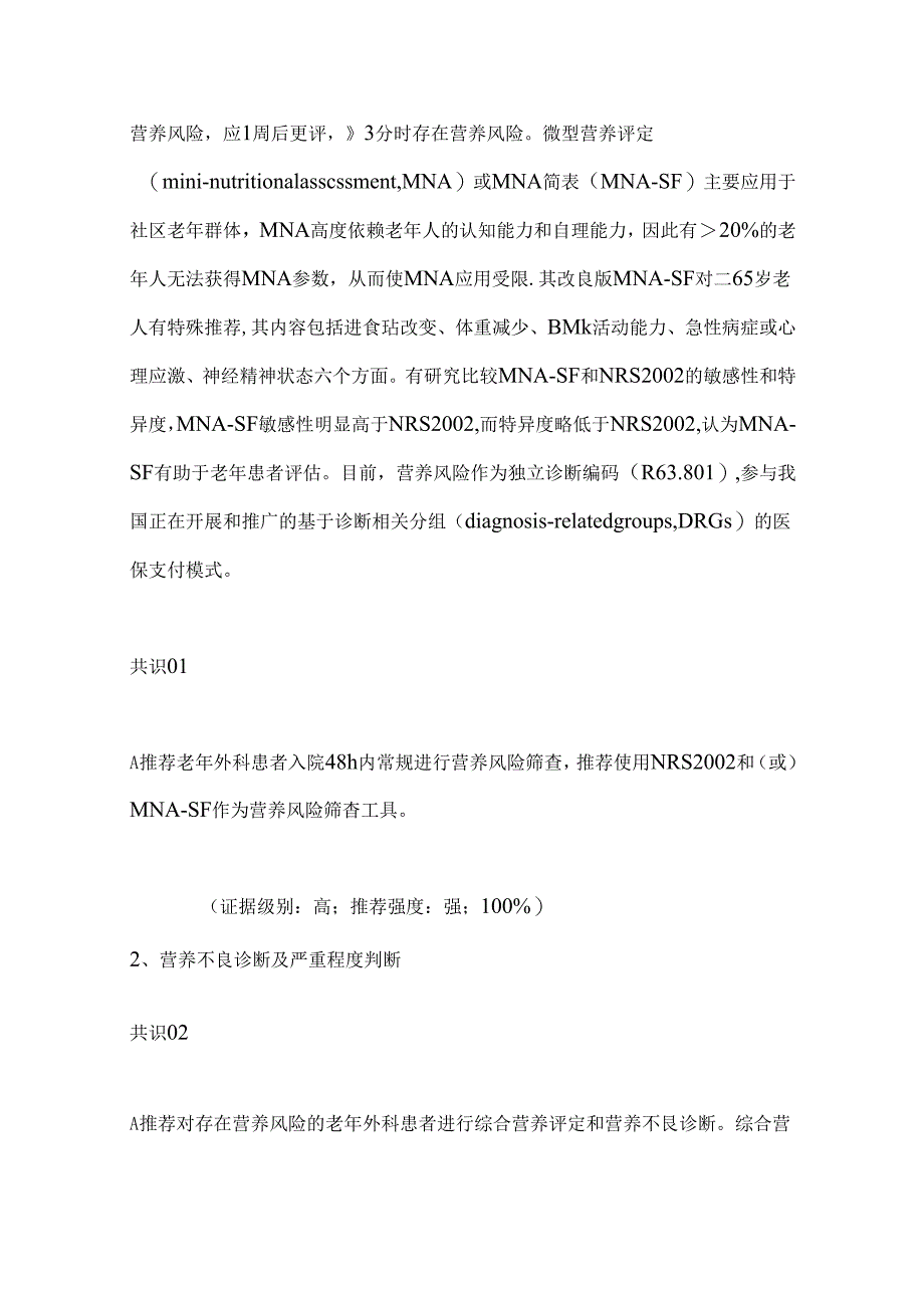 2024老年外科患者围手术期营养支持专家共识重点内容.docx_第2页