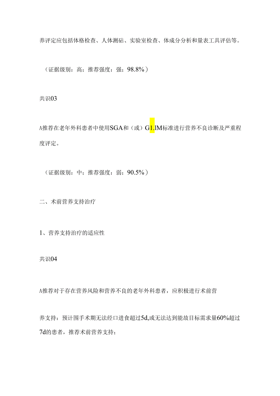 2024老年外科患者围手术期营养支持专家共识重点内容.docx_第3页