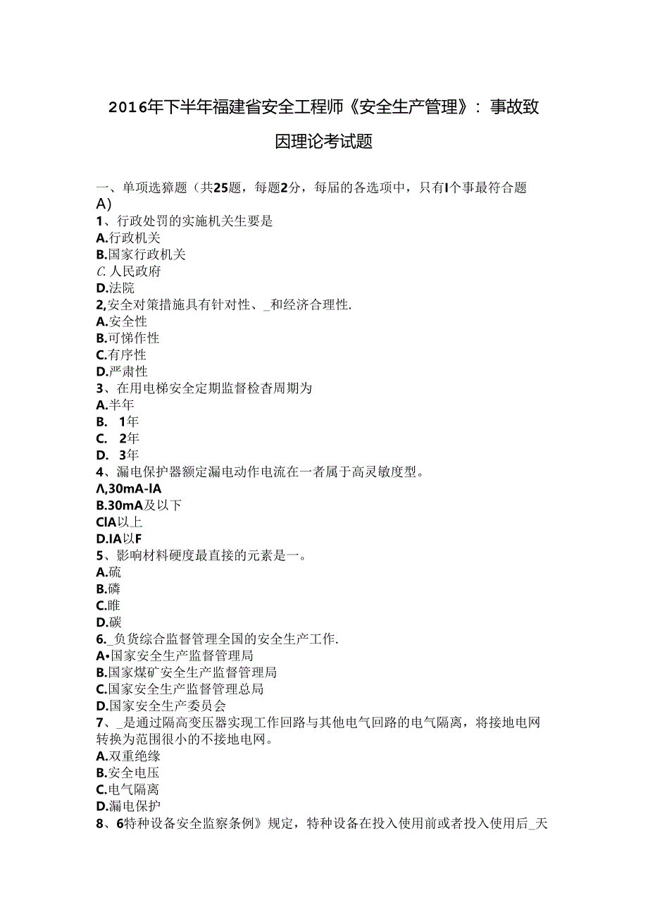 2016年下半年福建省安全工程师《安全生产管理》：事故致因理论考试题.docx_第1页