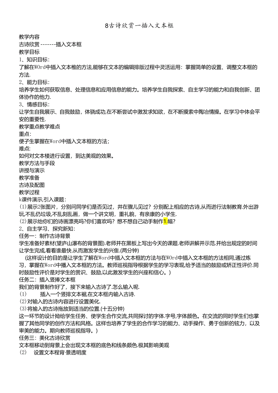 三年级下册信息技术教案3.8古诗欣赏插入文本框 清华版.docx_第1页