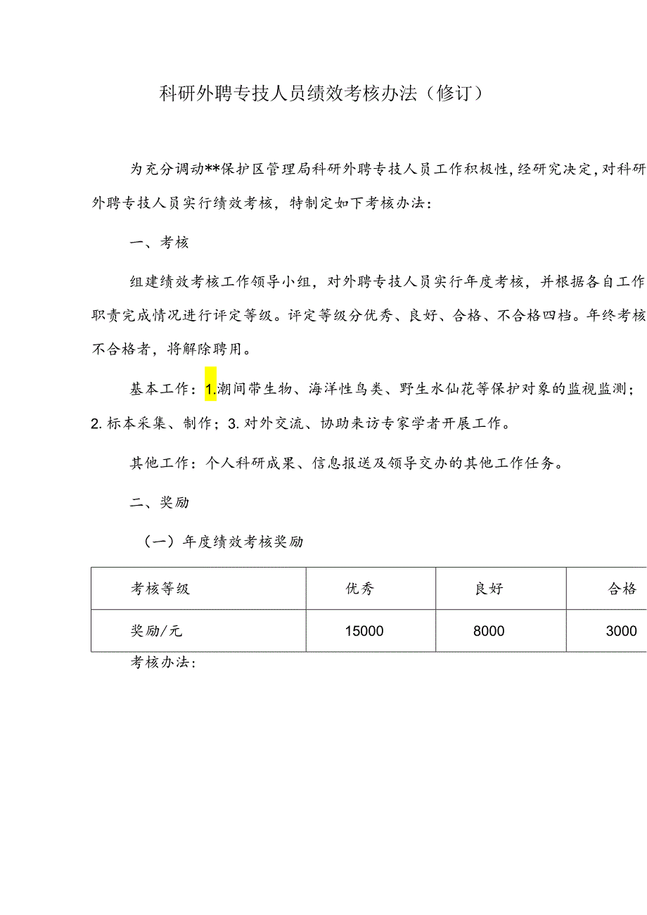 科研外聘专技人员绩效考核办法.docx_第1页