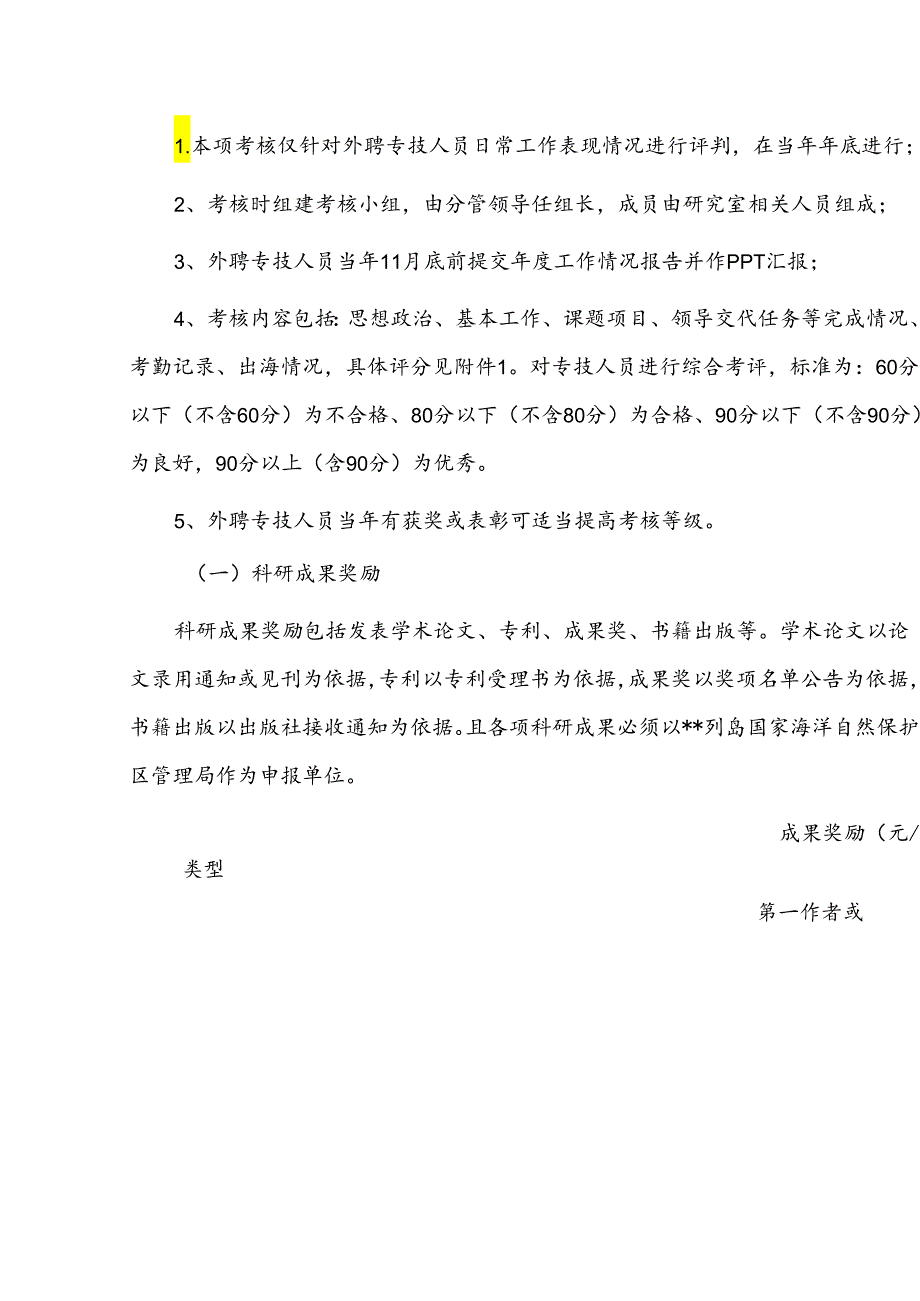 科研外聘专技人员绩效考核办法.docx_第2页